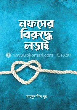 নফসের বিরুদ্ধে লড়াই: মাহমুদ বিন নূর - নফসের বিরুদ্ধে লড়াই: Mahmud Bin Noor - Rokomari product